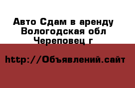 Авто Сдам в аренду. Вологодская обл.,Череповец г.